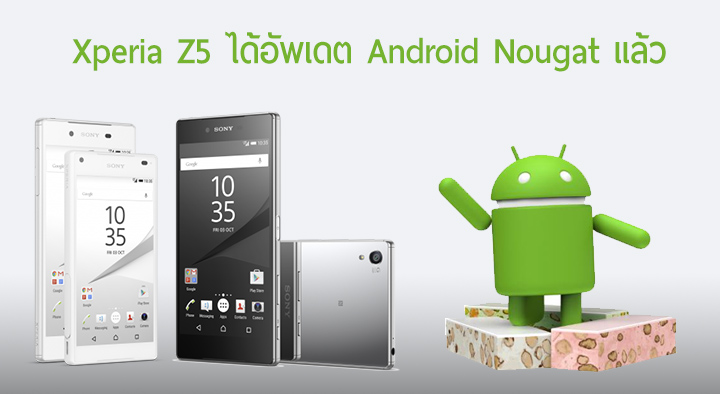 Sony เริ่มปล่อยอัพเดต Android Nougat ให้กับตระกูล Xperia Z5 แล้ว, Z5 Compact เครื่องไทยอัพได้เลย