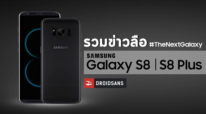 Samsung Galaxy S8 – รวมข่าวลือ สเปค ราคา และวันเปิดตัวทั้งหมดก่อนการเปิดตัว (อัพเดท 7 มี.ค. 60)