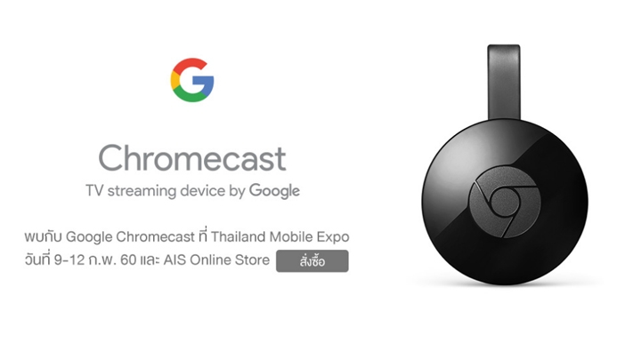 AIS พร้อมวางจำหน่าย Google Chromecast แล้ววันนี้ ผ่าน AIS Online Store พร้อมโปรโมชั่นพิเศษในงาน Mobile Expo