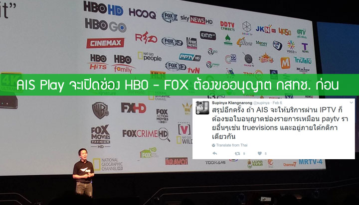 สุภิญญาชี้ AIS จะฉายช่อง HBO และ FOX ผ่าน AIS Playbox ต้องขออนุญาต กสทช. ก่อน