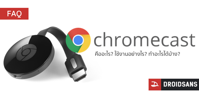Chromecast คืออะไร? ใช้งานอย่างไร? ทำอะไรได้บ้าง? รวมทุกคำถามคำตอบมาตอบกัน