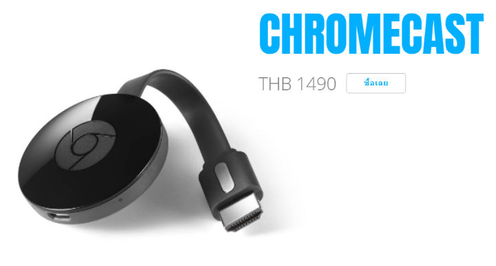 มาแล้วๆ!! Google เตรียมวางจำหน่าย Chromecast ในไทยผ่าน AIS สนนราคา 1,490 บาท
