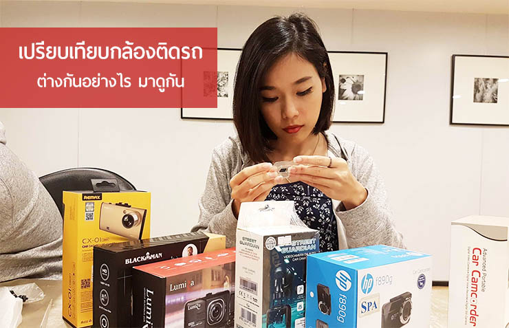 เปรียบเทียบกล้องติดหน้ารถ ตั้งแต่หลัก 100 ไปจนถึงหลัก 1000 มันต่างกันยังไง มาดูกัน
