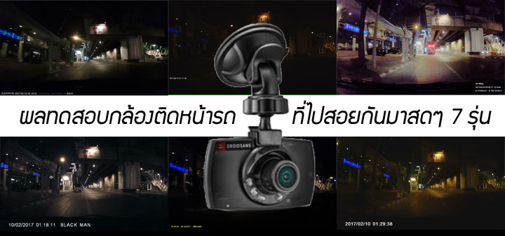 ผลทดสอบกล้องติดหน้ารถ ราคาหลัก 100 ไปจนถึงหลัก 1000 รวมทั้งหมด 7 รุ่นที่ซื้อมาลองให้รู้กันไป