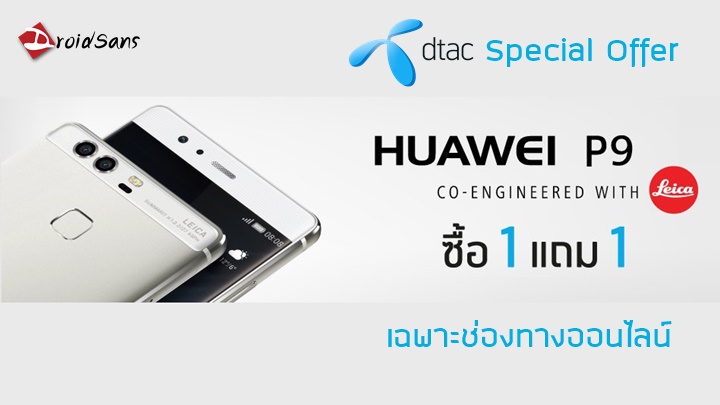 dtac จัดหนักโปรย้ายค่าย ซื้อ Huawei P9 มือถือกล้องคู่ 1 เครื่องแถมอีก 1 เครื่องไปเลยยย