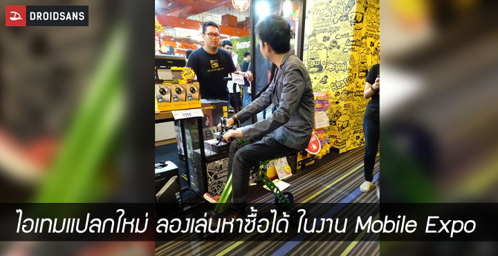 ไม่ได้มีแต่มือถือ.. พาส่อง Gadget และของเล่นแปลกๆ ราคาพิเศษ เฉพาะในงาน Mobile Expo