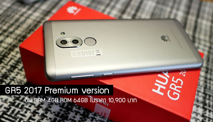 เตรียมพบ Huawei GR5 2017 Premium Version เพิ่ม RAM 4GB อัพความจุ 64GB คาดเริ่มวางขายในงาน TME
