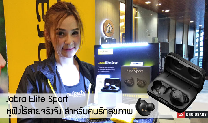 เปิดตัว Jabra Elite Sport หูฟังบลูทูธไร้สายสำหรับคนรักสุขภาพ มี HRM และ Motion sensor รับประกันโดนเหงื่อไม่พัง 3 ปี