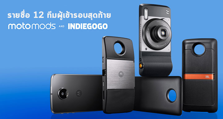 Moto เผยโฉม 12 ทีม ผู้เข้ารอบสุดท้ายในการแข่งขันออกแบบ Moto Mods บน Indiegogo