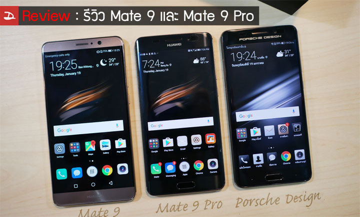Review : รีวิว Huawei Mate 9 และ Mate 9 Pro สองคู่หูพลังกล้องคู่ LEICA (แถมพ่วง Porsche Design)