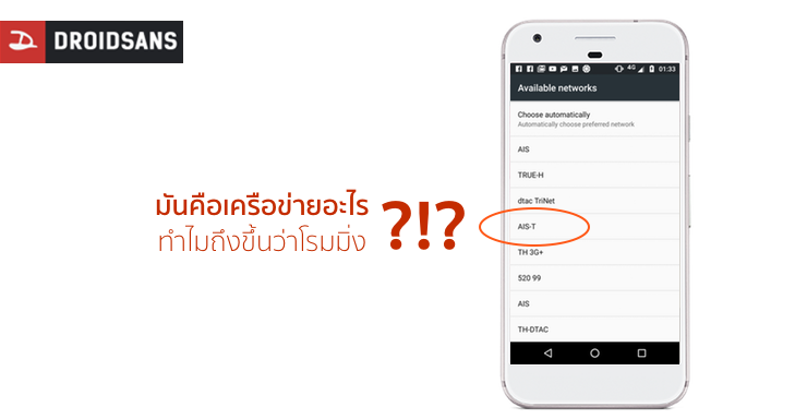 ใช้ AIS แต่ขึ้นโรมมิ่งเครือข่าย TOT อย่าสงสัย เป็นเครือข่ายร่วมสร้าง ไม่มีค่าบริการเพิ่มแต่อย่างใด
