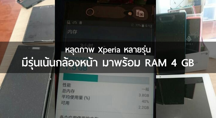 หลุดภาพ Xperia รุ่นใหม่เพิ่มเติมหลายรุ่น มีรุ่นเน้นกล้องหน้า คาดเป็นภาคต่อ Xperia XA Ultra