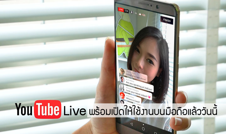 YouTube Mobile Live มาแล้ว ไลฟ์ง่ายผ่านแอป แชร์ได้หลายช่องทาง พร้อมเปิดให้บริการแล้ววันนี้