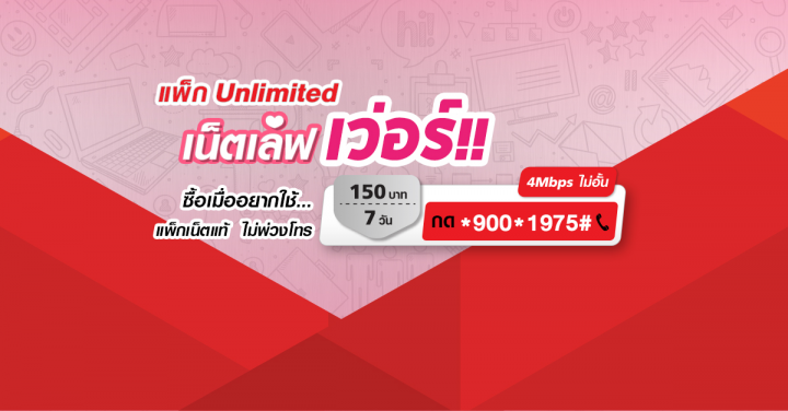 truemove H เน็ตไม่อั้นความเร็ว 1 Mbps / 4Mbps กลับมาเปิดให้สมัครอีกครั้งแล้ว