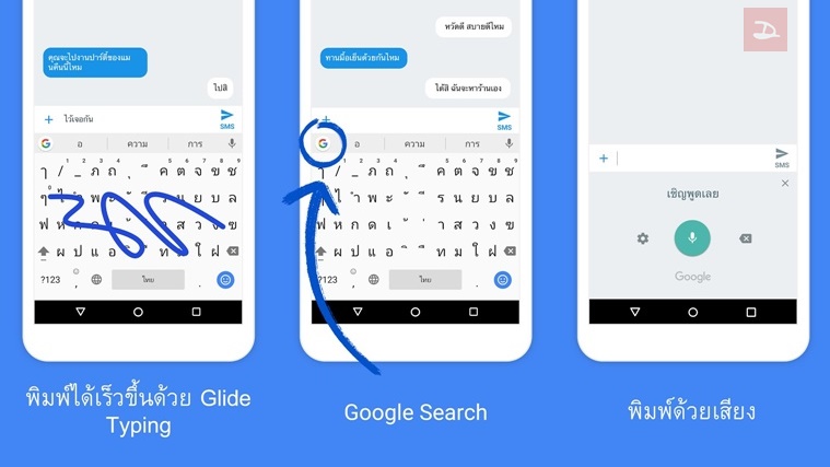 Gboard รองรับภาษาไทยครบทุกฟีเจอร์แล้ว ทั้งลากนิ้ว และพิมพ์ด้วยเสียง