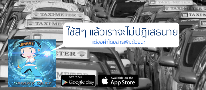 แท็กซี่เสนอวิธีลดปัญหาไม่รับผู้โดยสาร ให้เรียกผ่านแอปของตัวเอง พร้อมขอเพิ่มค่าบริการ 50-150 บาท