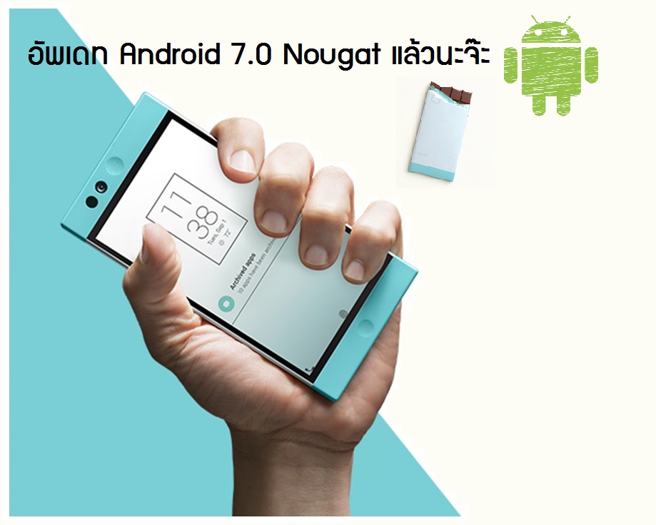 Nextbit Robin ได้อัพเดท Android 7.0 Nougat ได้แล้ว อัพเกรด Launcher และกล้องใหม่