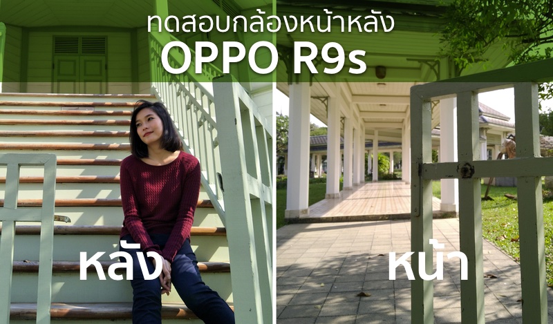 กวิสราพาเที่ยว ทดสอบกล้องหน้าหลัง 16 ล้านพิกเซล OPPO R9s