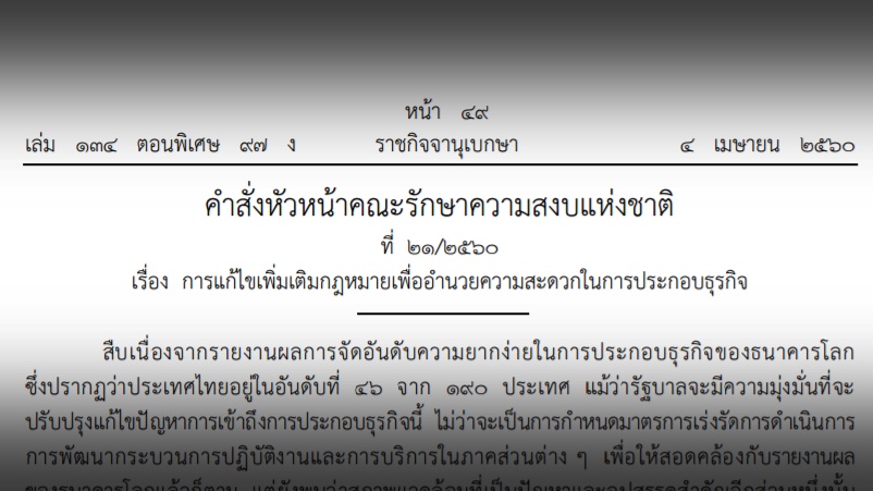 ม.44 สั่งให้หน่วยงานรัฐเลิกเรียกขอเอกสารและสำเนา ต้องหาเองหรือทำให้ฟรี ให้ทำธุรกิจได้สะดวกขึ้น