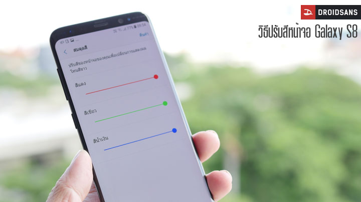 วิธีแก้ปัญหาหน้าจออมแดงของ Galaxy S8 / S8+ ด้วยการปรับสมดุลสี