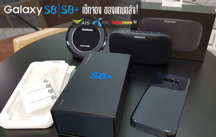 เปิดโปรจอง Galaxy S8 / S8+ ค่ายไหนคุ้มสุด พร้อมแกะกล่องของแถมชุดใหญ่ Premium Set