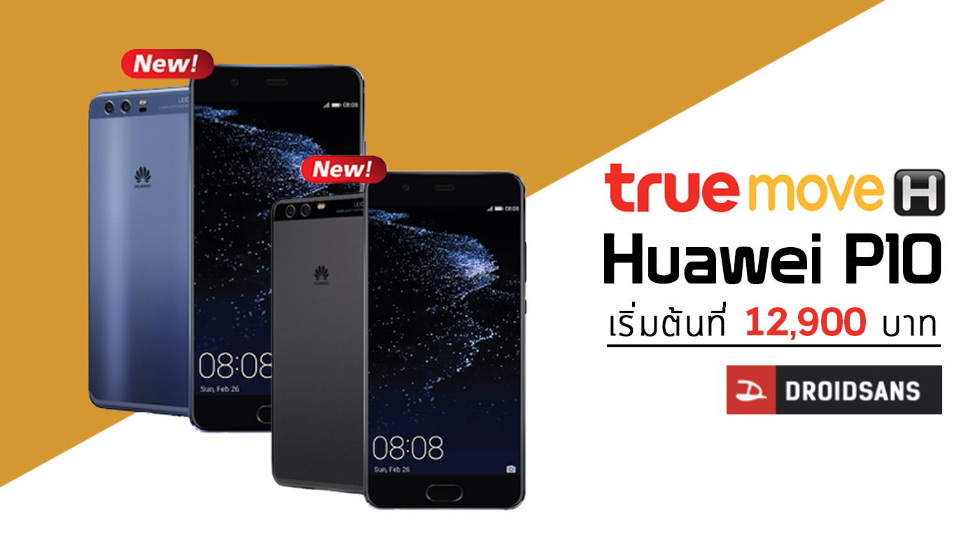 เปิดโปร Huawei P10 และ P10 Plus จาก truemove H ลดค่าเครื่อง 5,000 บาท
