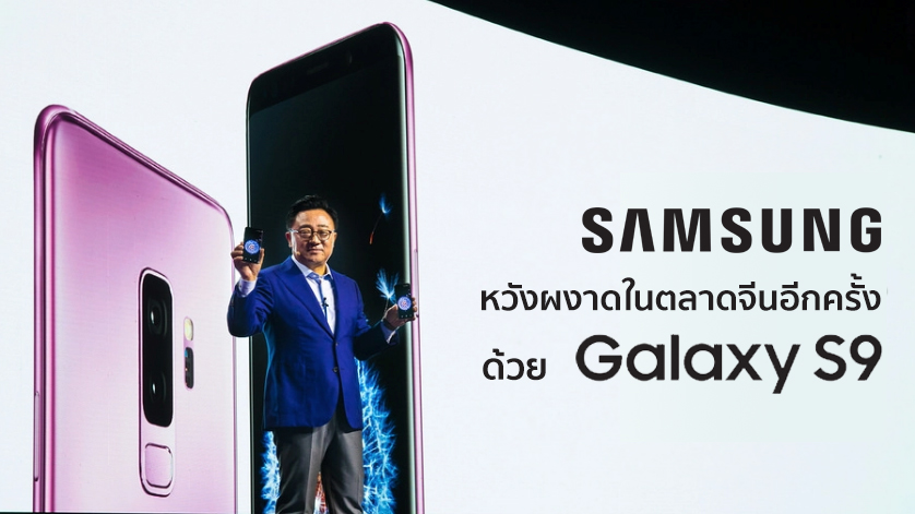 Samsung เปิดตัว Galaxy S9 ในจีน หวังกลับมาผงาดในตลาดแดนมังกรอีกครา