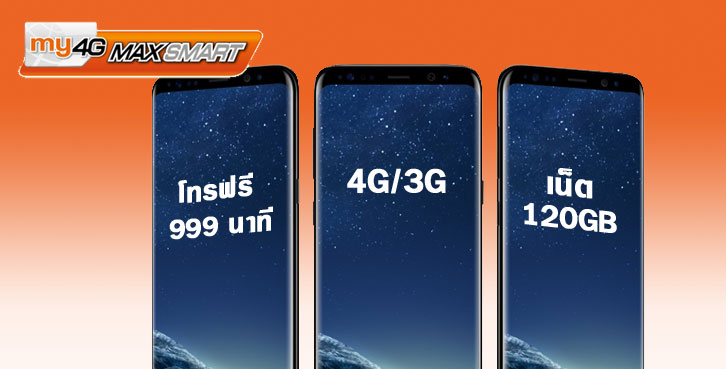 my 4G จัดให้ โปรใหม่เน็ต 120GB เพลินทั้ง 4G/3G จะโทรบุฟเฟ่ต์ หรือชอบเน็ตไม่อั้นก็เลือกได้