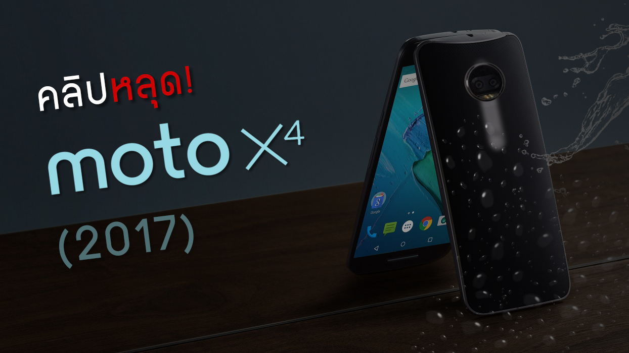 หลุดคลิปเผยสเปค Moto X4 (2017) มาพร้อมกล้องคู่ พร้อมกันน้ำ IP68