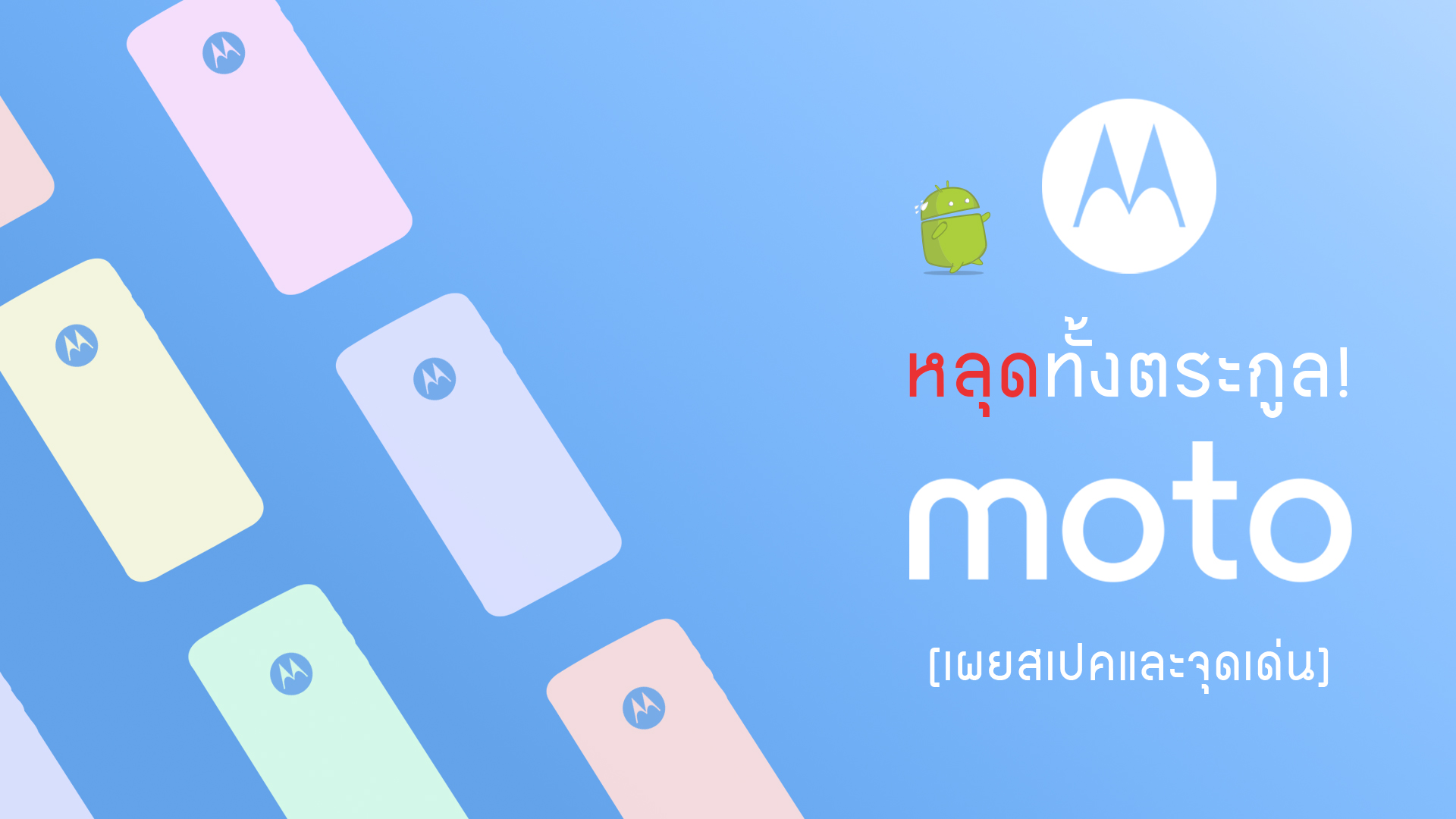 หลุดสเปค Moto ทุกรุ่นทุกตระกูล ที่มีแผนจะวางจำหน่ายในปี 2017