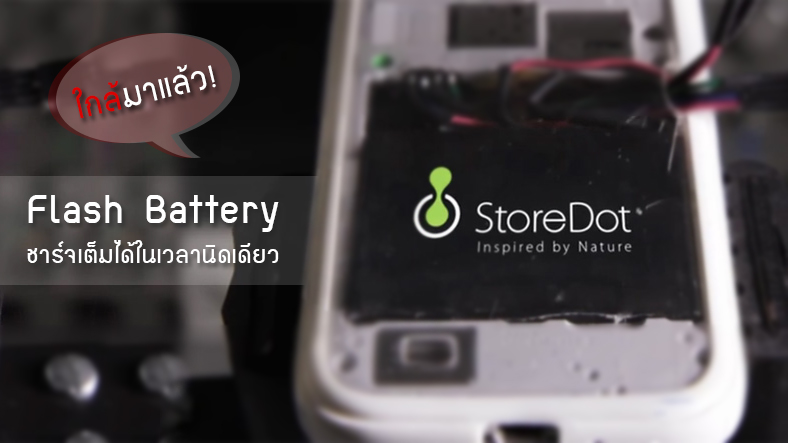 ใกล้ความจริง! FlashBattery แบตเตอรี่ชนิดใหม่ชาร์จเต็มได้ในไม่กี่นาที พร้อมวางจำหน่ายในปีหน้า