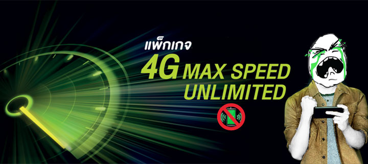 แพ็คเกจ 4G MAX SPEED UNLIMITED ของ AIS โดนปิดไม่ให้นำไปแชร์เน็ตแบบ Hotspot หรือ Tether (Update ล่าสุดกลับมาเปิดใช้ได้แล้ว)