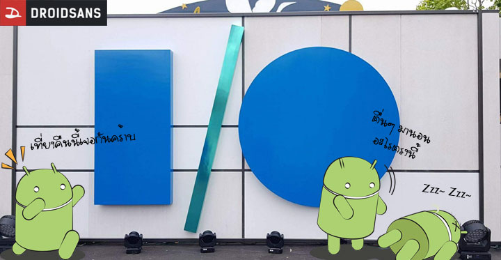 Live ถ่ายทอดสด Google I/O 2017 ยิงสัญญาณจากลาดพร้าว (และอาจมีโฟนอินจากซานฟราน)