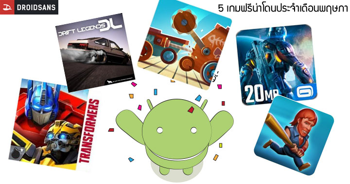 แนะนำ 5 เกม Android โหลดฟรีน่าเล่น ประจำเดือนพฤษภาคม 2560