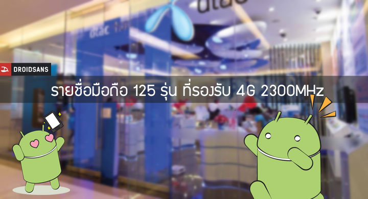 รายชื่อมือถือ 125 รุ่นที่รองรับ 4G บนคลื่น 2300 MHz ของ TOT และ dtac