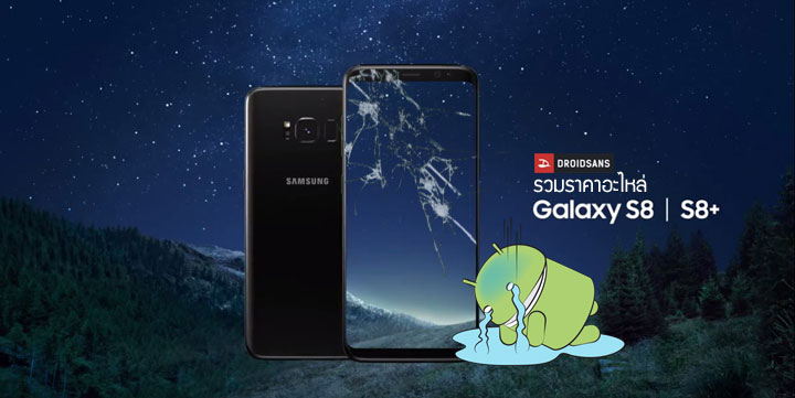 รวมราคาอะไหล่ Galaxy S8 และ Galaxy S8+ ชิ้นไหนแตกหรือพัง ต้องจ่ายเท่าไหร่