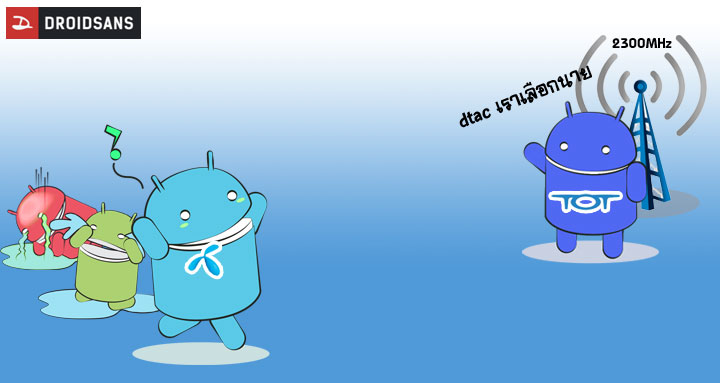 ปิดดีล.. TOT เลือก dtac เป็นพันธมิตรร่วมกันพัฒนาคลื่น 2300MHz เพื่อใช้งานในระบบ 4G