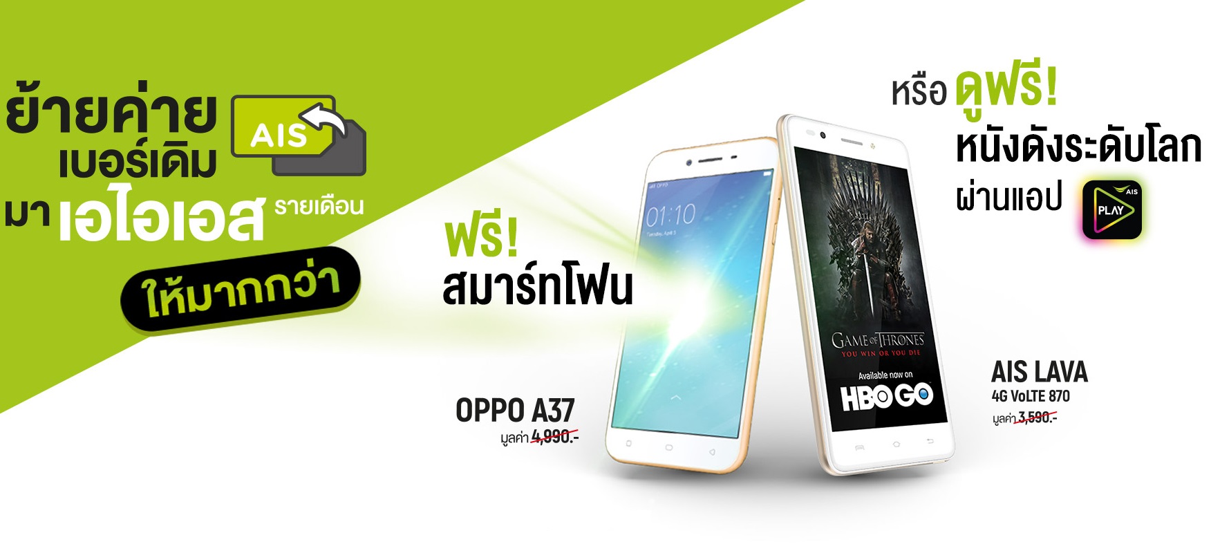 AIS เปิดโปรใหม่ย้ายค่ายเบอร์เดิมมาเป็นรายเดือน พร้อม 4 ทางเลือกสุดคุ้ม