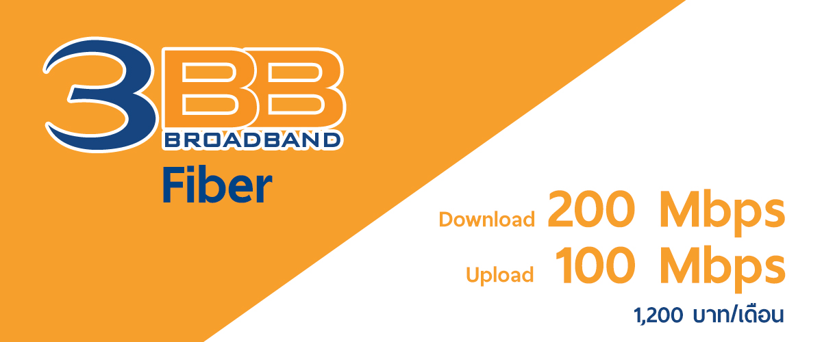 บ้าไปแล้ว! 3BB Fiber เปิดแพคเกจเน็ต 200/100 Mbps ในราคาเพียงเดือนละ 1,200 บาท