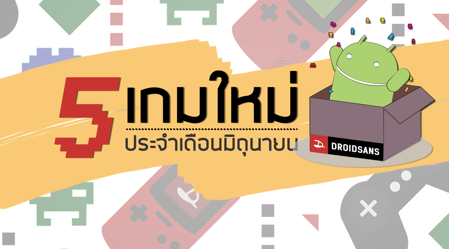 แนะนำ 5 เกม Android โหลดฟรีน่าเล่น ประจำเดือนมิถุนายน 2560