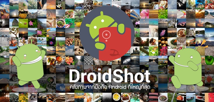 มาร่วมแชร์ ภาพสวยจากกล้อง Android กับ DroidShot กันดีกว่า