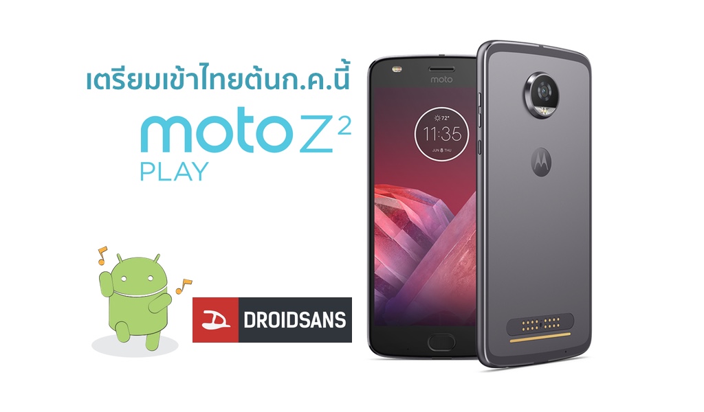 moto Z2 Play เตรียมเข้าไทยต้นกรกฎาคมนี้