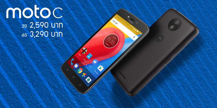 Moto C เปิดราคาในไทยเริ่มต้นที่ 2,590 บาท แถมยังมี Moto E4 Plus ที่ยังไม่เปิดตัววางขายด้วย