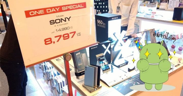 ลดกระหน่ำ Xperia X Compact เหลือ 8,797 บาท ที่งาน Power Mall Electronica
