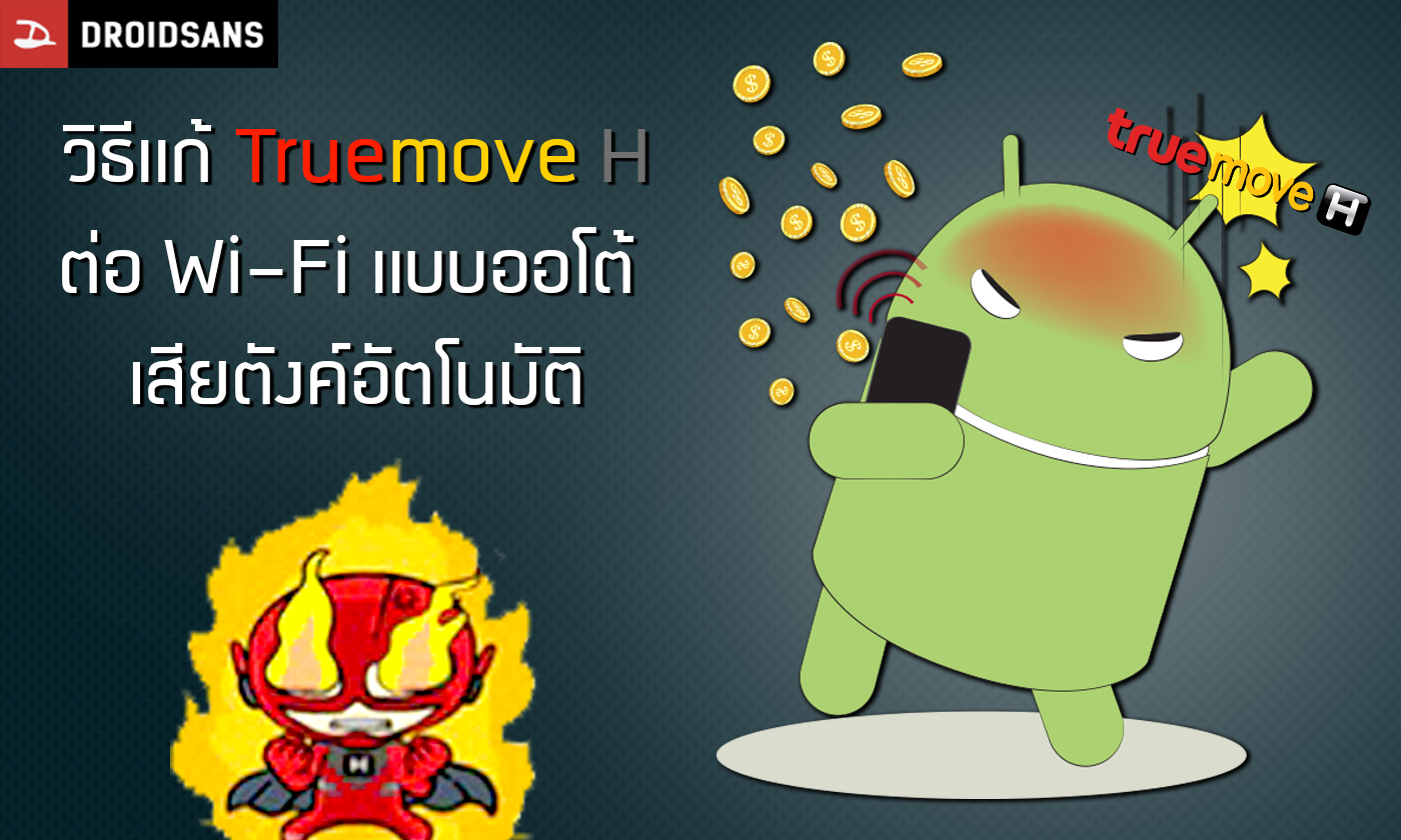 วิธีแก้ไขการต่อ Wi-Fi Auto เสียตังค์แบบอัตโนมัติของ TrueMove H สำหรับชาว iPhone (iOS 10.3.1)