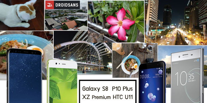 เปรียบเทียบกล้อง Galaxy S8, HTC U11, Xperia XZ Premium และ P10 Plus กลุ่มรุ่นท็อปเรือธงในช่วงนี้