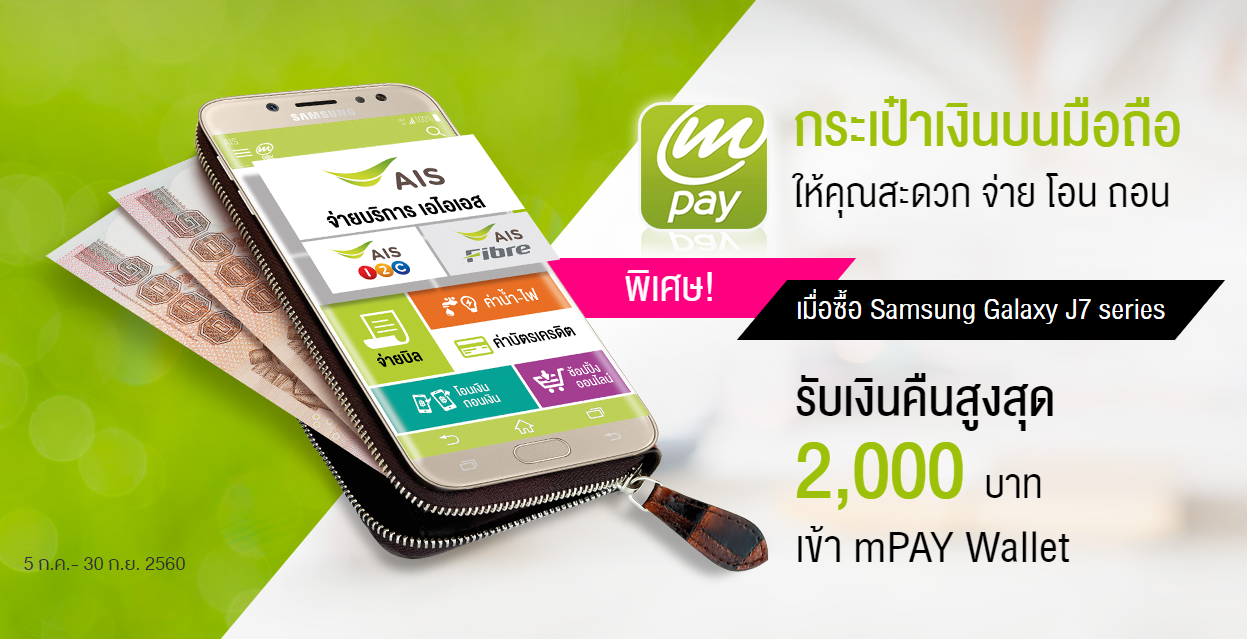 Samsung Galaxy J7 Pro, J7 Core รับเงินคืน 2,000 / 1,000 บาทสำหรับผู้ใช้ AIS ผ่าน mPay Wallet