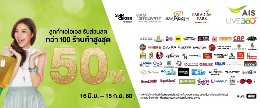 แค่เป็นลูกค้า AIS ก็ได้รับสิทธิพิเศษส่วนลดร้านค้าและบริการต่างๆ จาก AIS Privilege และ AIS Serenade