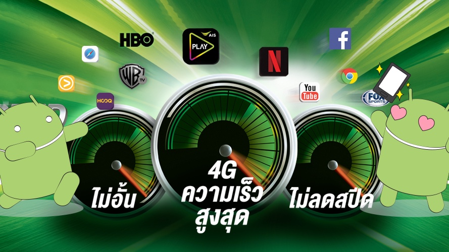 AIS ปรับแพ็กเล่น 4G Unlimited เล่นเน็ตไม่อั้น ไม่ลดสปีด เริ่มต้นที่ 699 บาท