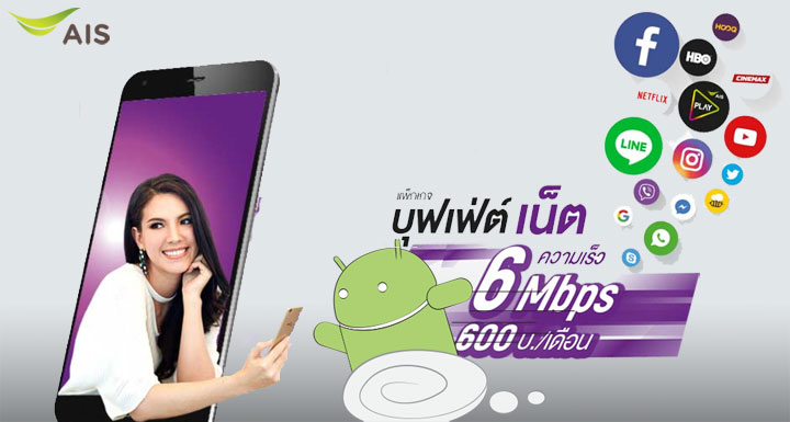 AIS เปิดแพ็คเกจใหม่ บุฟเฟต์เน็ต 4G/3G ความเร็วสูงสุด 6Mbps ไม่อั้น ไม่ลดสปีด